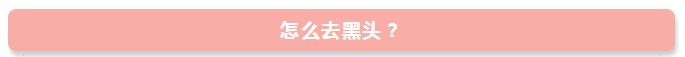 去黑头小妙招超全去黑头方法汇总,怎么正确去黑头并消除黑头