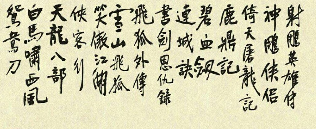 从金庸到江湖和形同武侠世界的体育年代