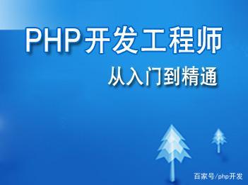 快速学习PHP入门技巧，绕过繁杂直达核心