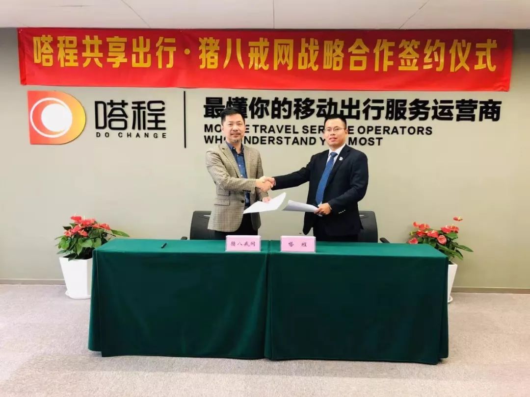 嗒程共享汽车同重庆猪八戒网达成深度战略合作