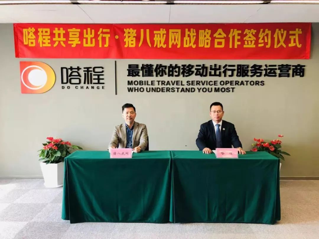 嗒程共享汽车同重庆猪八戒网达成深度战略合作