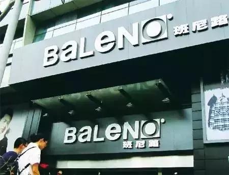 班尼路倒闭了为什么还有产品,班尼路倒闭没有