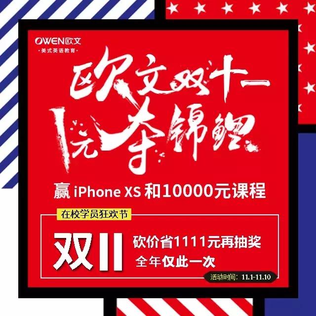错过了中国锦鲤,欧文英语双11五折起1元赢10000元课程