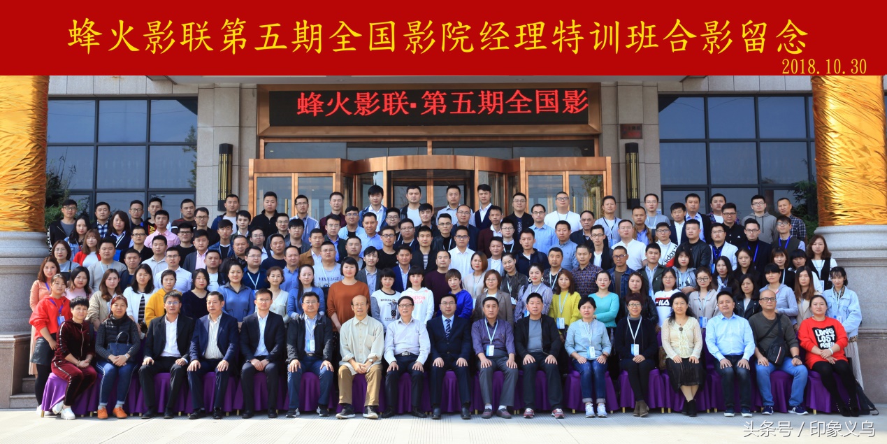 全国影院经理精英齐聚义乌“蜂火影联`第五期特训班举行