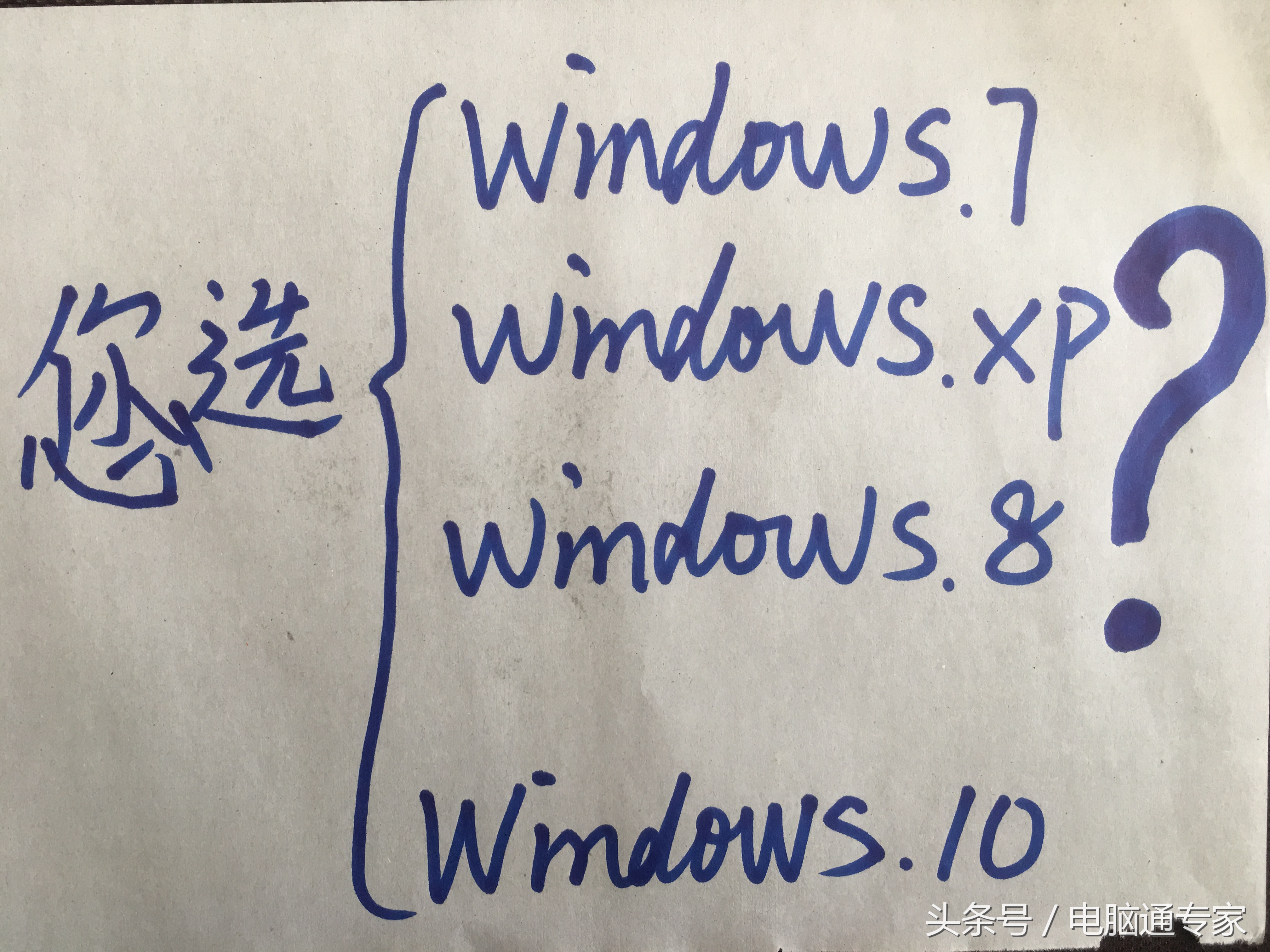 如果电脑Windows系统可以终生使用不退役，你愿选WIN7、8还是10？