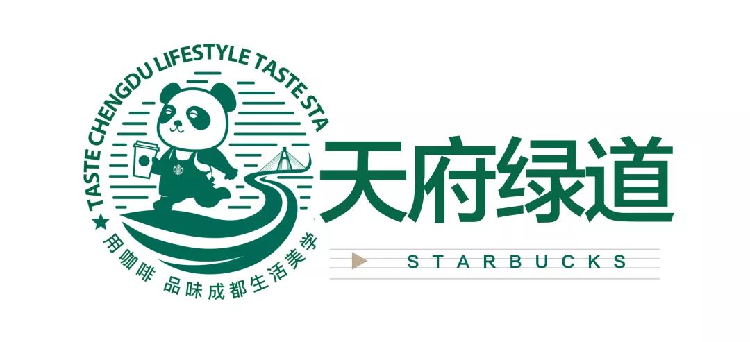 致世界文化名城成都,来自星巴克的邀请