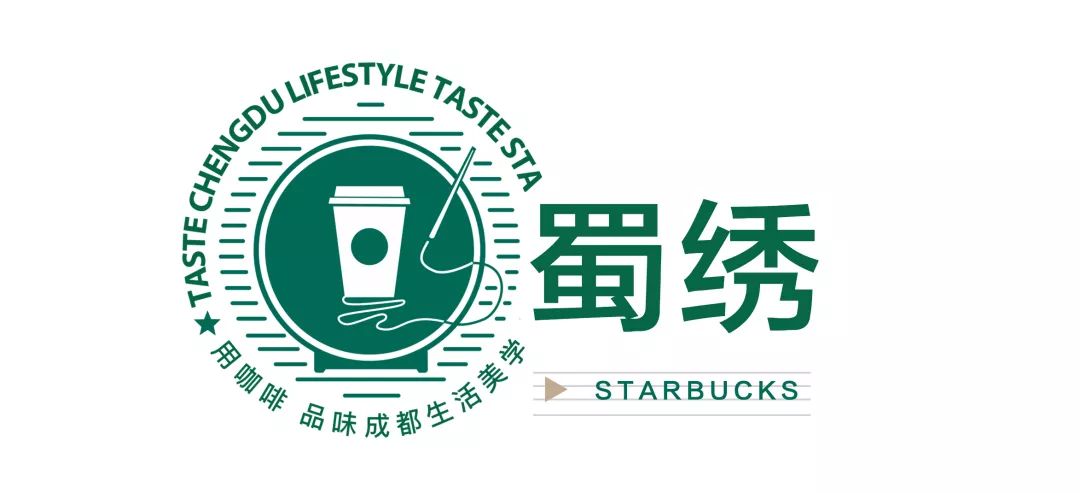 致世界文化名城成都,来自星巴克的邀请