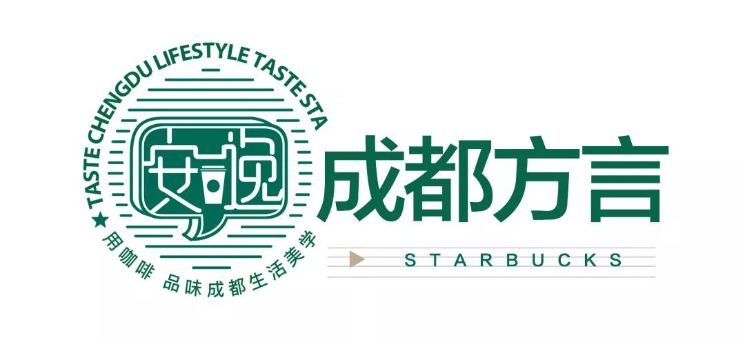 致世界文化名城成都,来自星巴克的邀请