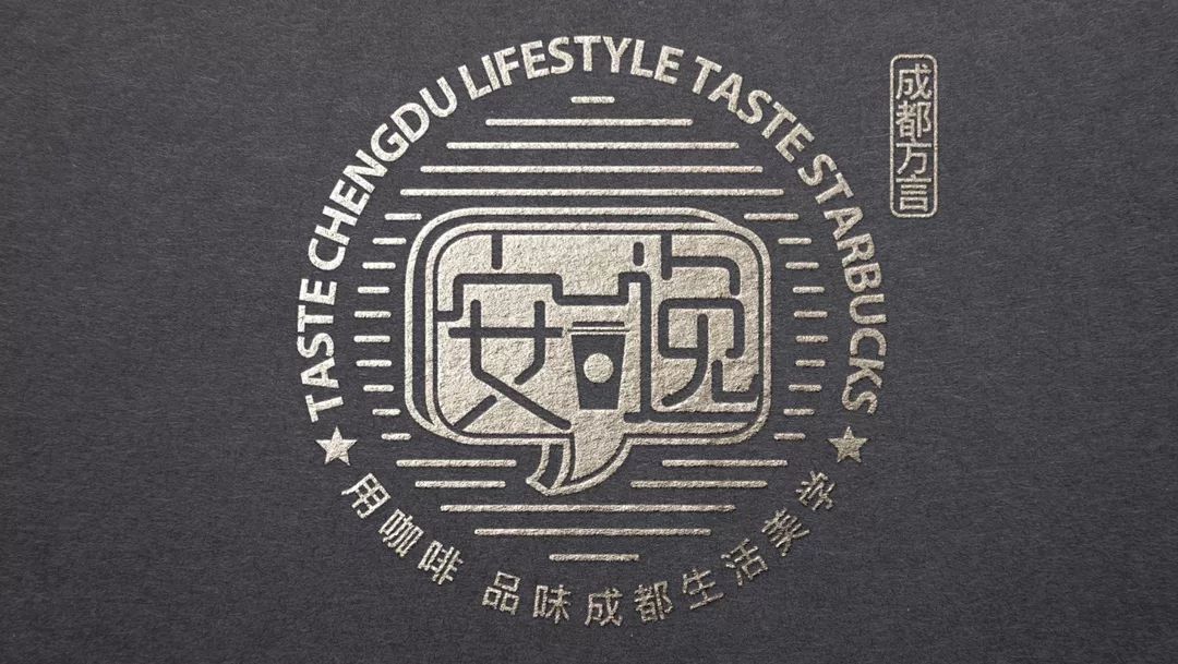 致世界文化名城成都,来自星巴克的邀请