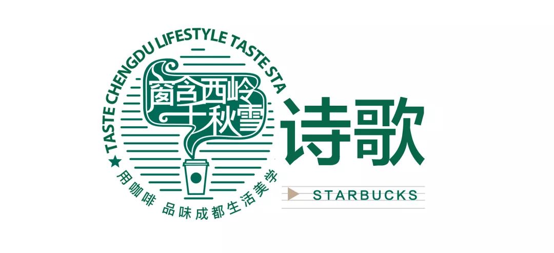 致世界文化名城成都,来自星巴克的邀请