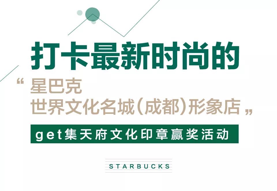 致世界文化名城成都,来自星巴克的邀请