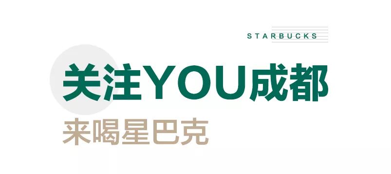 致世界文化名城成都,来自星巴克的邀请