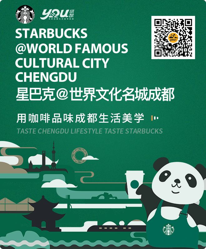 致世界文化名城成都,来自星巴克的邀请