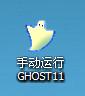 怎么手动运行ghost重装系统,symantecghost怎么还原系统