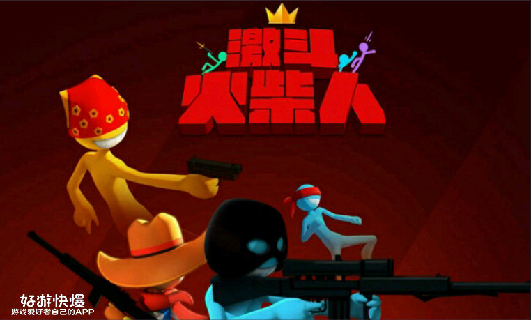 激斗火柴人为何下架了,激斗火柴人改名了吗