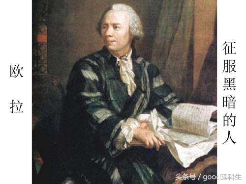 数学大神欧拉俄罗斯,欧拉数学大神完整视频