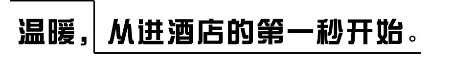 酒店的温度，谁在守护？