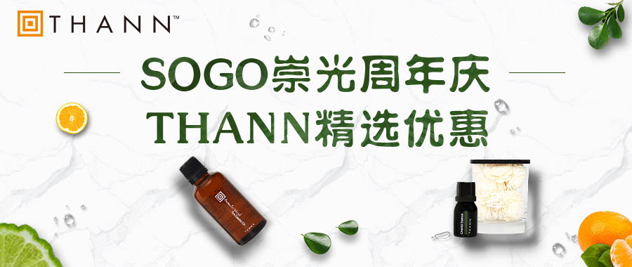 THANN十一月独家钜惠尽在SOGO感谢周年庆活动