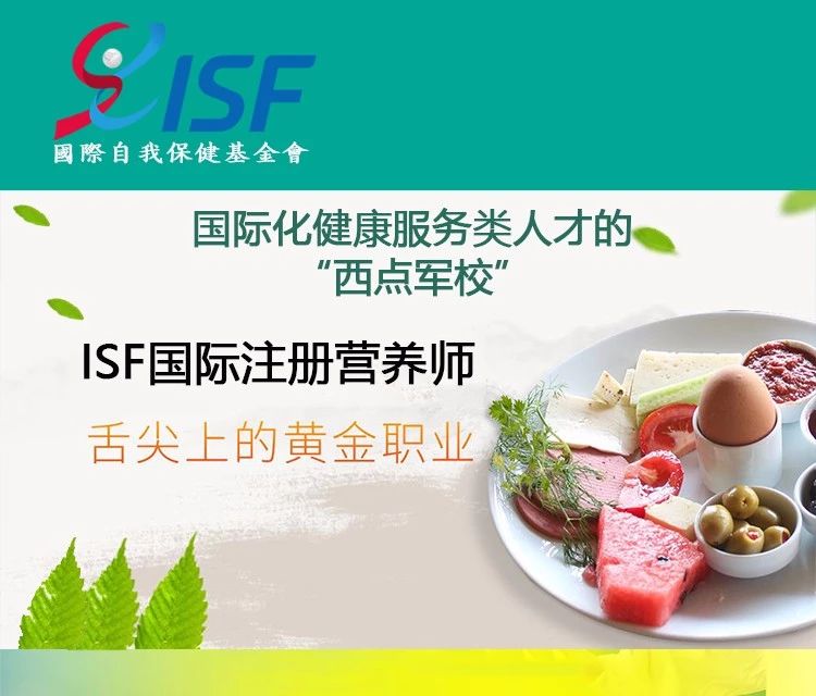 isf国际注册营养师培训机构,isf营养师证报考条件