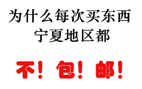 宁夏回族自治区一般包邮不,无货源内蒙和宁夏包邮吗