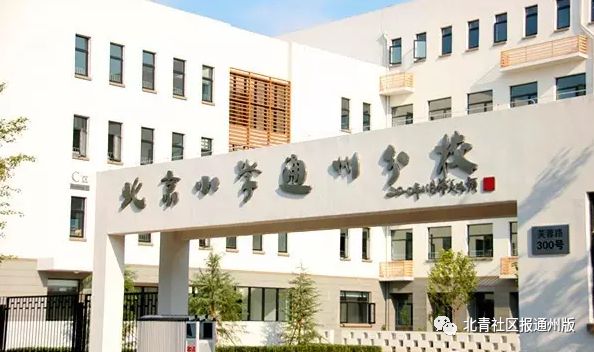 人大附、黄城根……近20所北京名校落户通州，副中心教育将会多牛