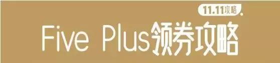 11.11购物券,11.11剁手指南