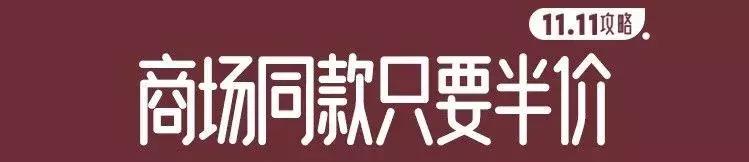 11.11购物券,11.11剁手指南