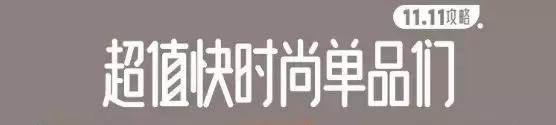 11.11购物券,11.11剁手指南