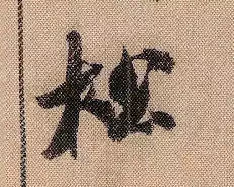 米芾蜀素帖单字放大完整,米芾蜀素帖单字高清