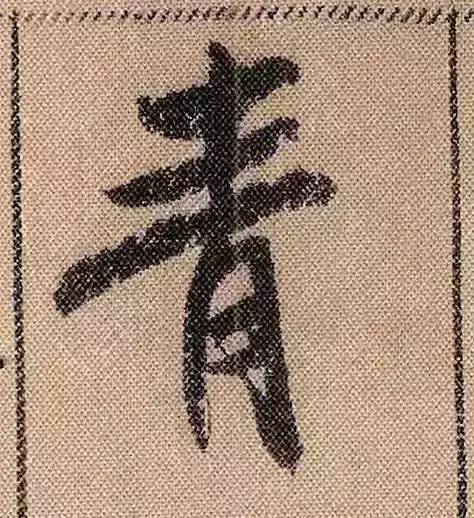 米芾蜀素帖单字放大完整,米芾蜀素帖单字高清