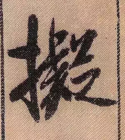 米芾蜀素帖单字放大完整,米芾蜀素帖单字高清