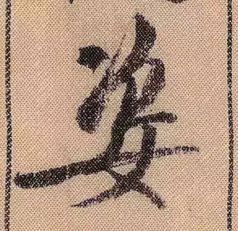 米芾蜀素帖单字放大完整,米芾蜀素帖单字高清