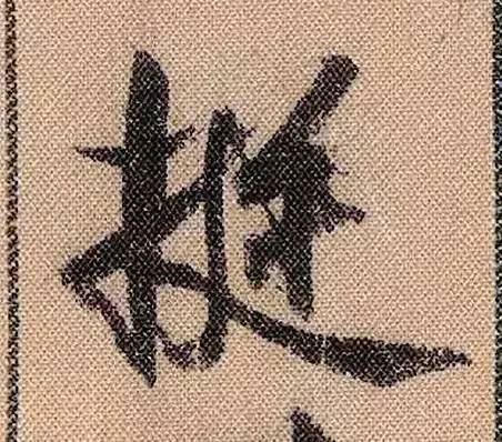 米芾蜀素帖单字放大完整,米芾蜀素帖单字高清