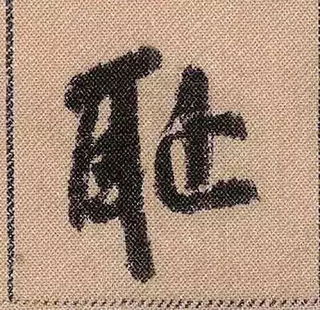 米芾蜀素帖单字放大完整,米芾蜀素帖单字高清