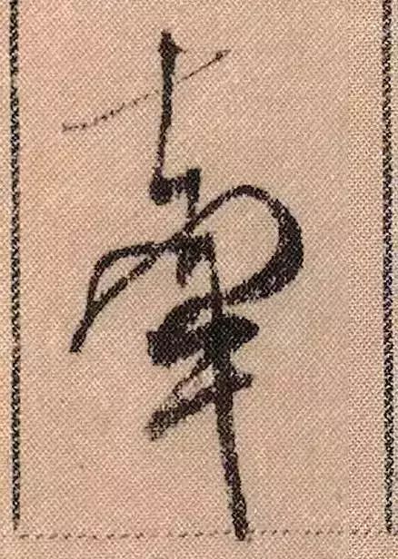 米芾蜀素帖单字放大完整,米芾蜀素帖单字高清