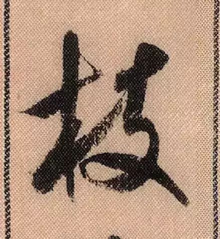 米芾蜀素帖单字放大完整,米芾蜀素帖单字高清