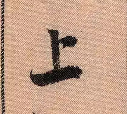 米芾蜀素帖单字放大完整,米芾蜀素帖单字高清