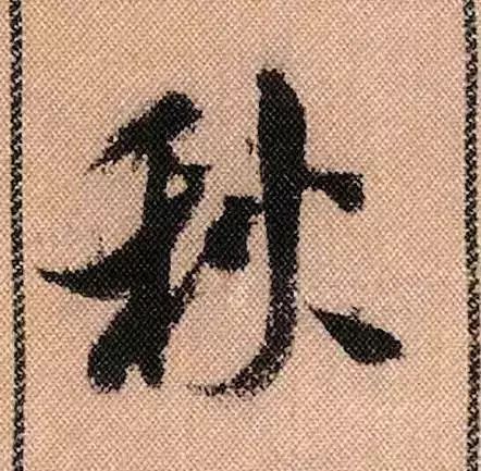 米芾蜀素帖单字放大完整,米芾蜀素帖单字高清