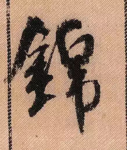 米芾蜀素帖单字放大完整,米芾蜀素帖单字高清