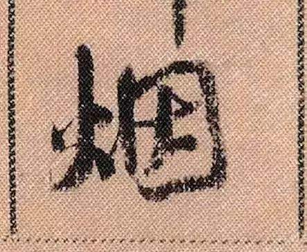 米芾蜀素帖单字放大完整,米芾蜀素帖单字高清