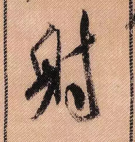 米芾蜀素帖单字放大完整,米芾蜀素帖单字高清