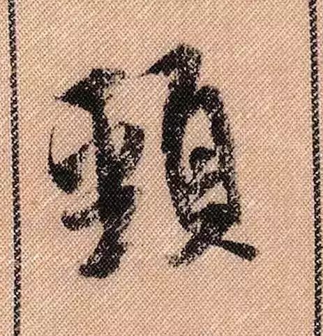 米芾蜀素帖单字放大完整,米芾蜀素帖单字高清