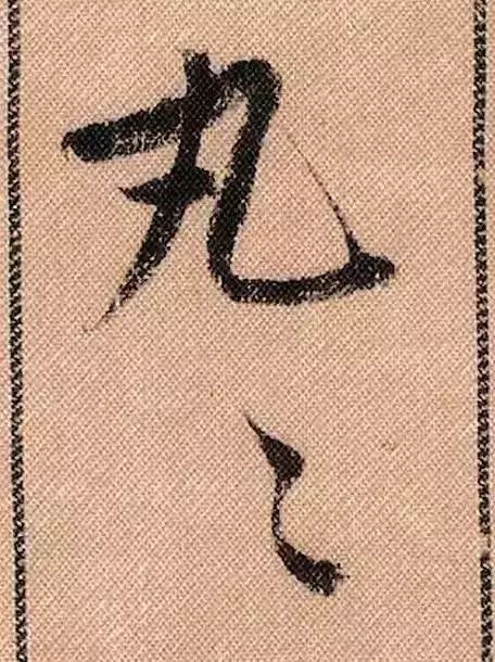 米芾蜀素帖单字放大完整,米芾蜀素帖单字高清