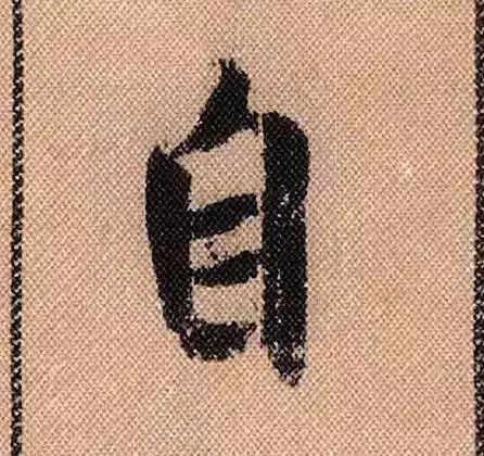 米芾蜀素帖单字放大完整,米芾蜀素帖单字高清