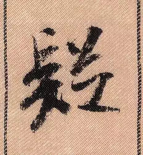 米芾蜀素帖单字放大完整,米芾蜀素帖单字高清