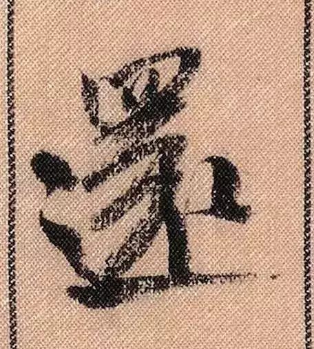 米芾蜀素帖单字放大完整,米芾蜀素帖单字高清