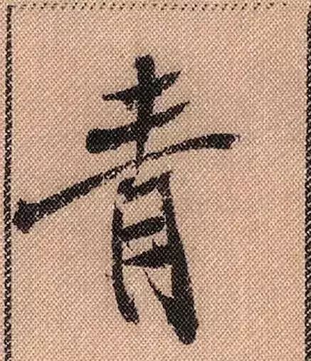 米芾蜀素帖单字放大完整,米芾蜀素帖单字高清