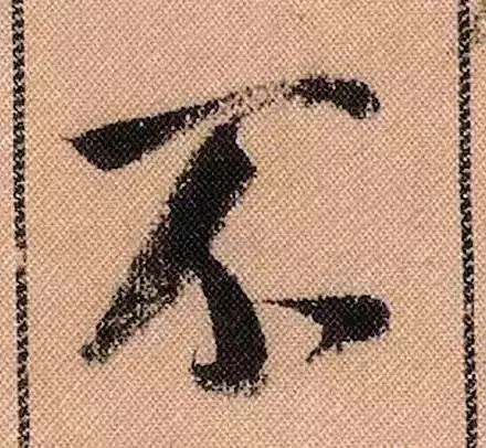 米芾蜀素帖单字放大完整,米芾蜀素帖单字高清