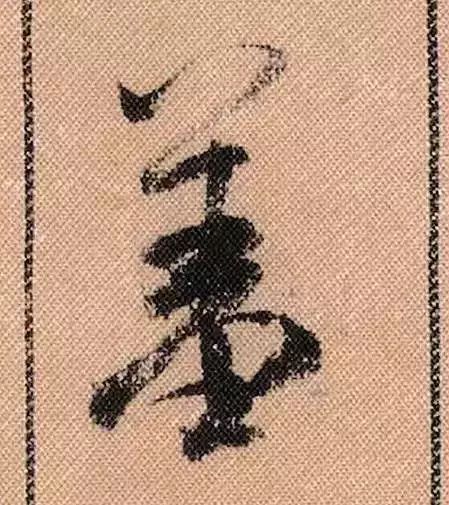 米芾蜀素帖单字放大完整,米芾蜀素帖单字高清