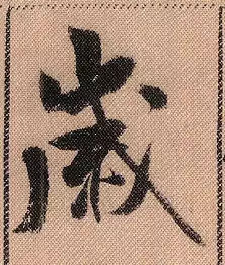 米芾蜀素帖单字放大完整,米芾蜀素帖单字高清